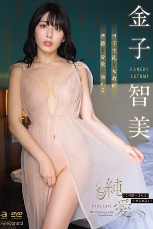 Постер: 純愛 金子智美 OAE-224