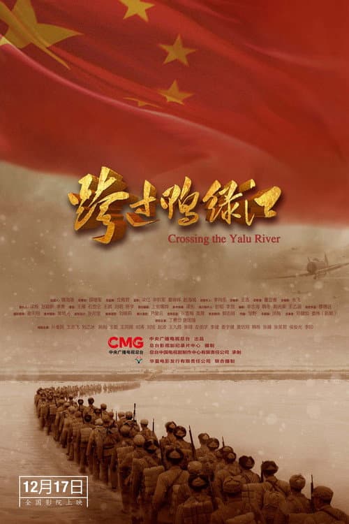 Постер: 跨过鸭绿江