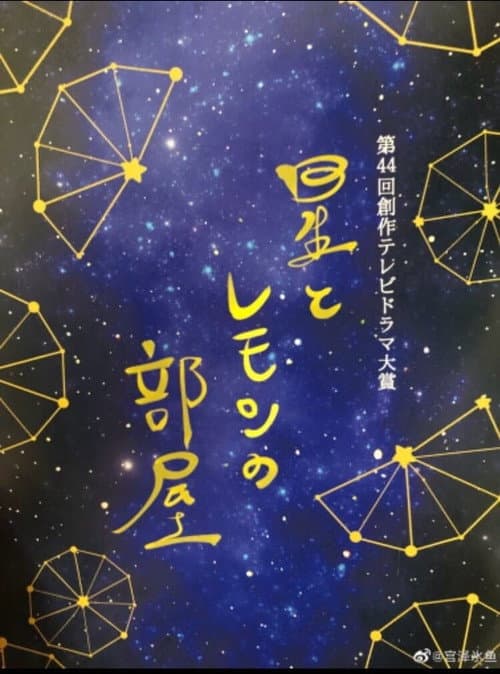 Постер: 星とレモンの部屋
