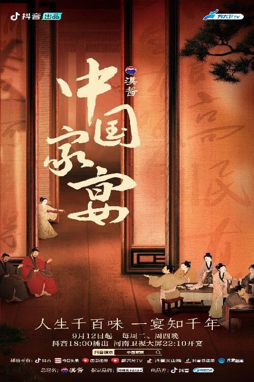 Постер: 中国家宴