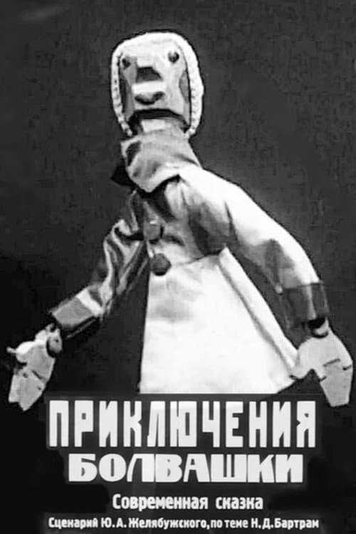 Постер: Приключения Болвашки