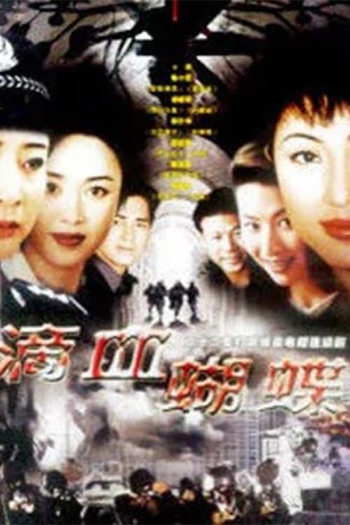 Постер: 火蝴蝶