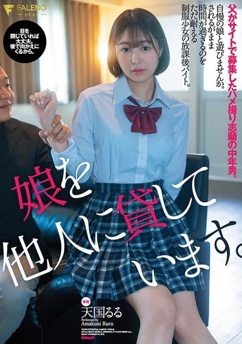 Постер: 娘を他人に貸しています。父がサイトで募集したハメ撮り志願の中年男。天国るる