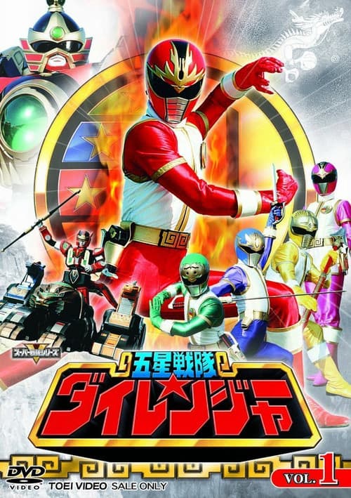 Постер: 五星戦隊ダイレンジャー