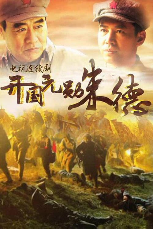 Постер: 开国元勋朱德