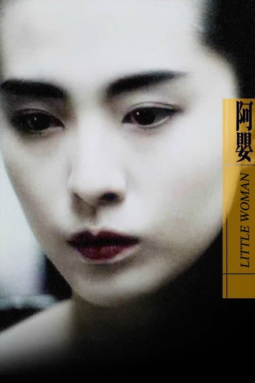 Постер: 阿嬰