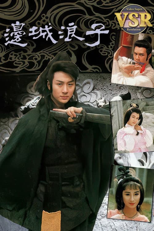 Постер: 邊城浪子 (數碼修復版)