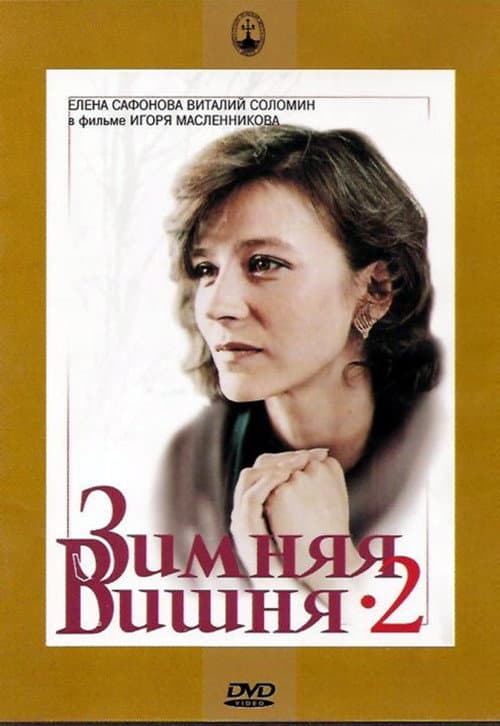 Постер: Зимняя вишня 2