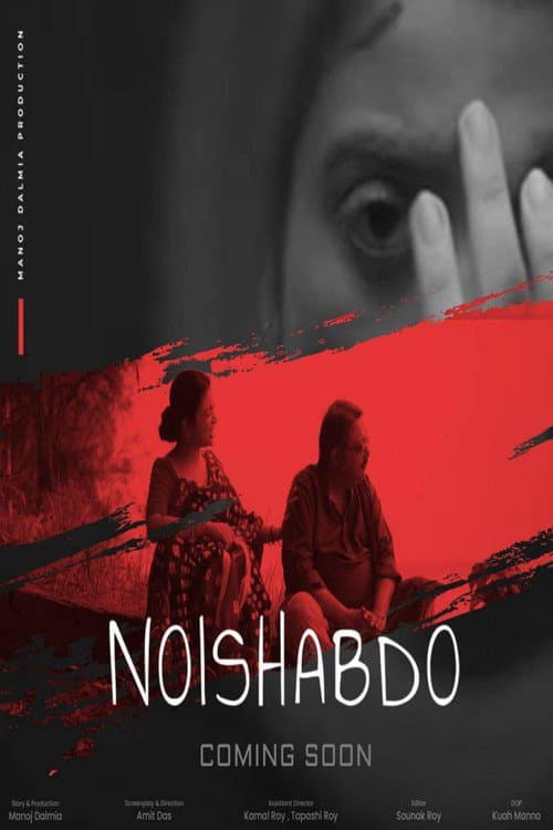 Постер: নৈঃশব্দ্য
