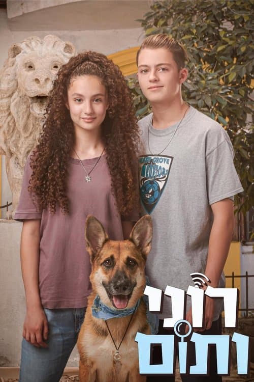 Постер: רוני ותום
