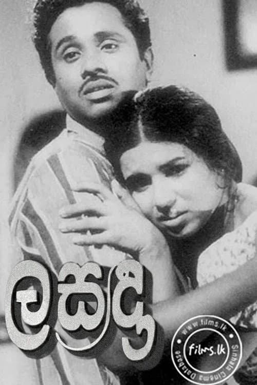 Постер: ලසඳා