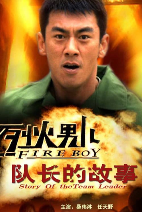 Постер: 烈火男儿之队长的故事