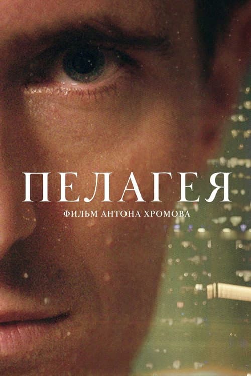 Постер: Пелагея