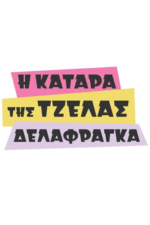 Постер: Η Κατάρα της Τζέλας Δελαφράγκα