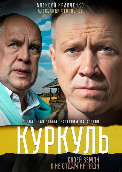 Постер: Куркуль