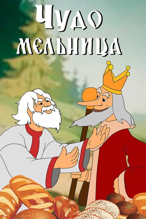 Постер: Чудо мельница