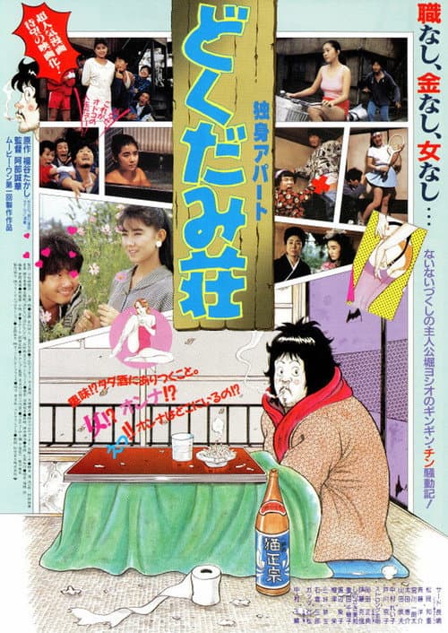 Постер: 独身アパート どくだみ荘
