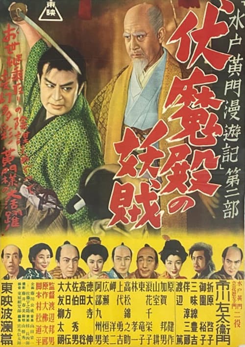 Постер: 水戸黄門漫遊記 第二部 伏魔殿の妖賊