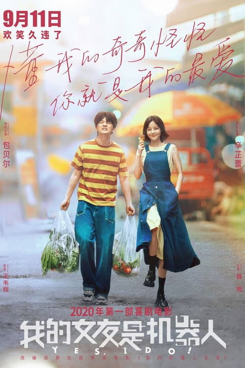 Постер: 我的女友是机器人