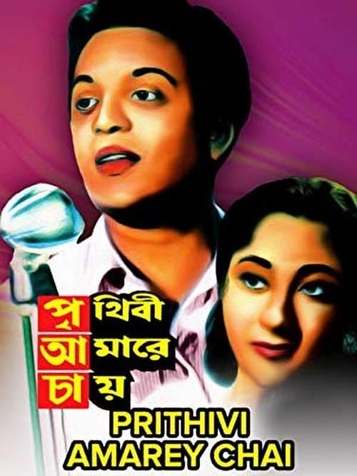 Постер: পৃথিবী আমারে চায়