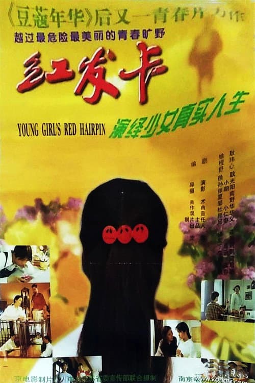Постер: 红发卡