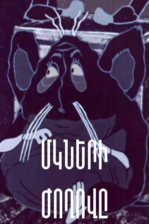 Постер: Собрание мышей