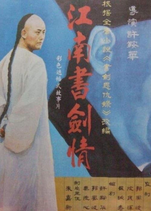 Постер: 江南书剑情