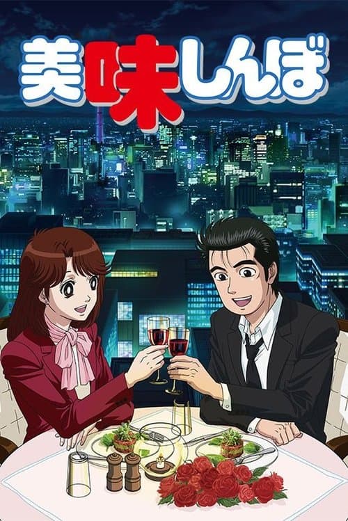 Постер: 美味しんぼ