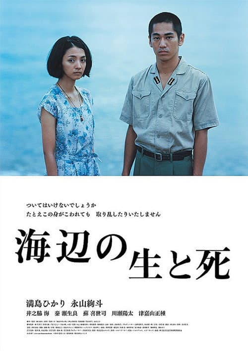 Постер: 海辺の生と死