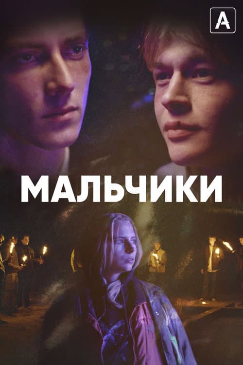 Постер: Мальчики