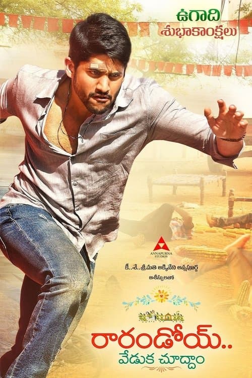 Постер: రారండోయ్ వేడుక చూద్దాo