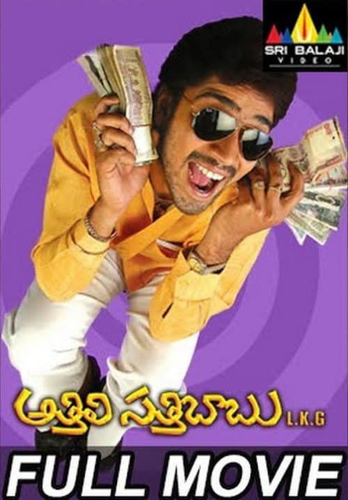 Постер: అత్తిలి సత్తిబాబు ఎల్కేజీ