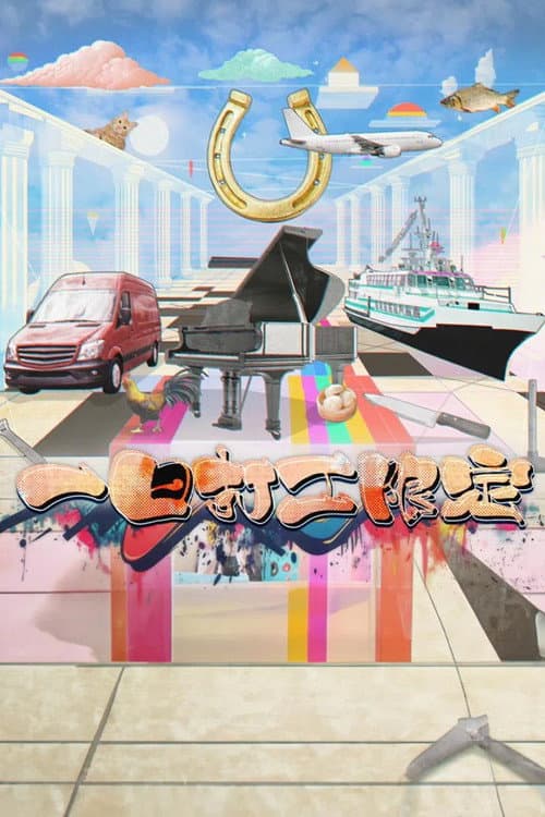 Постер: 一日打工限定