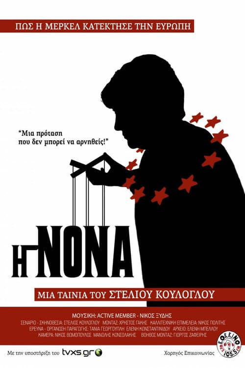 Постер: Η Νονά