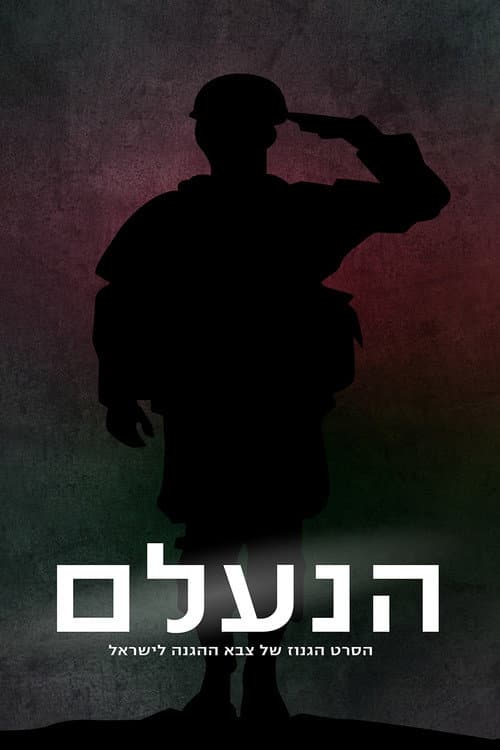Постер: הנעלם