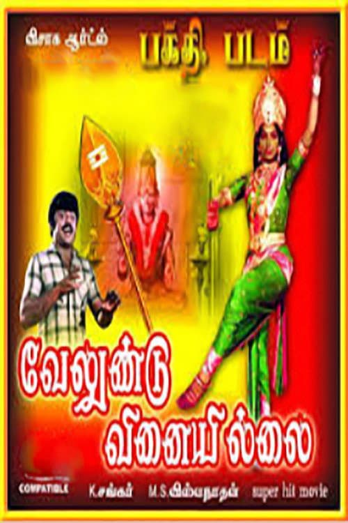 Постер: வேலுண்டு வினையில்லை