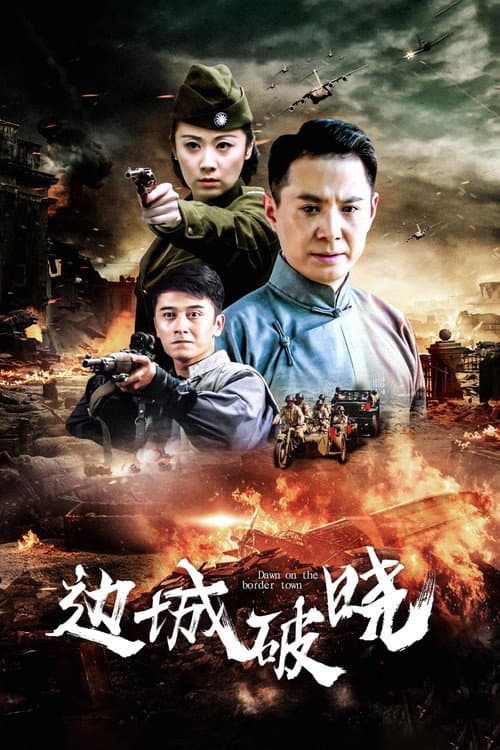 Постер: 边城破晓