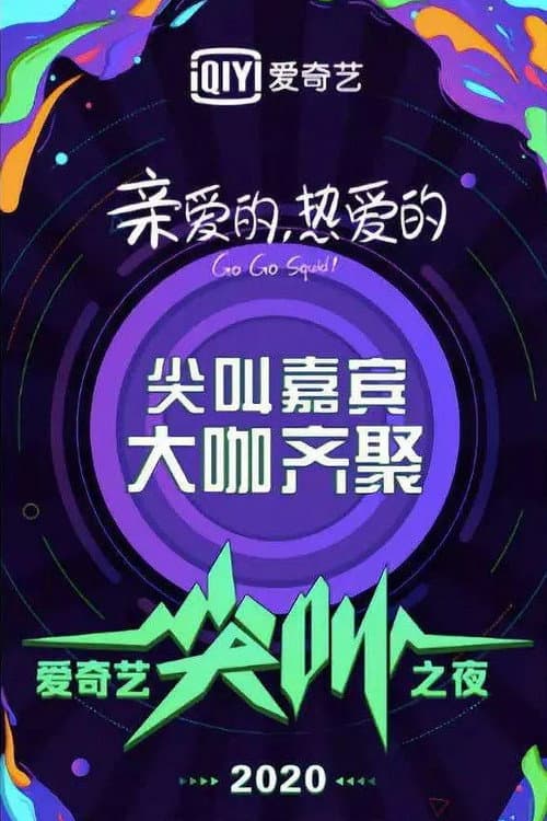 Постер: Ночь крика iQiyi 2020