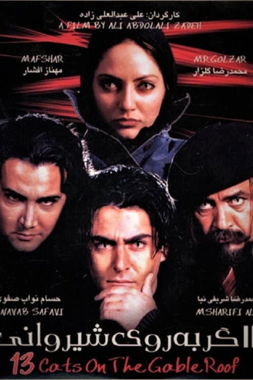 Постер: 13 Gorbe Rooye Shirvani