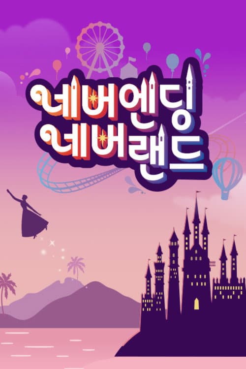 Постер: 네버엔딩 네버랜드