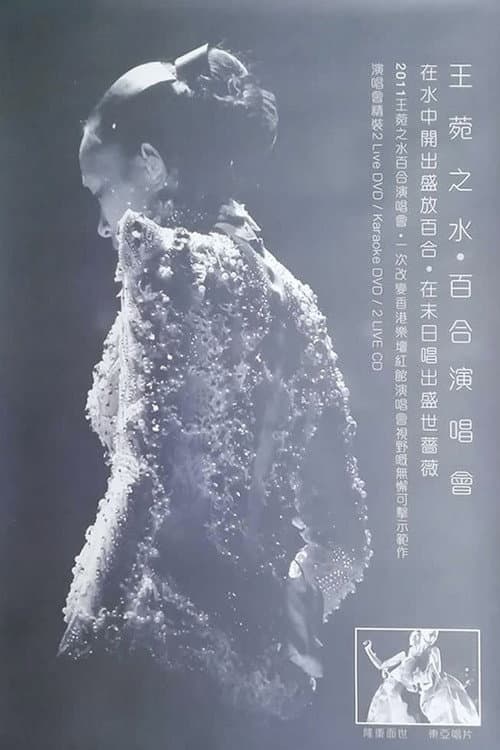 Постер: 水·百合王菀之香港演唱会2011