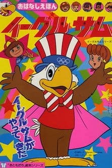 Постер: イーグルサム