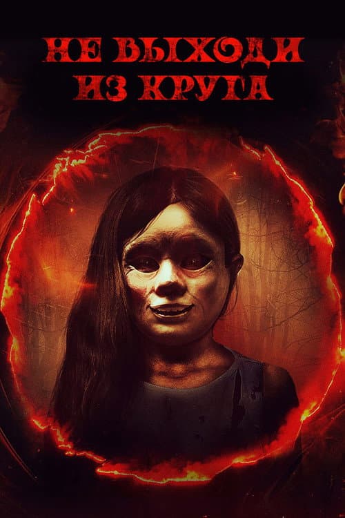 Постер: Не выходи из круга