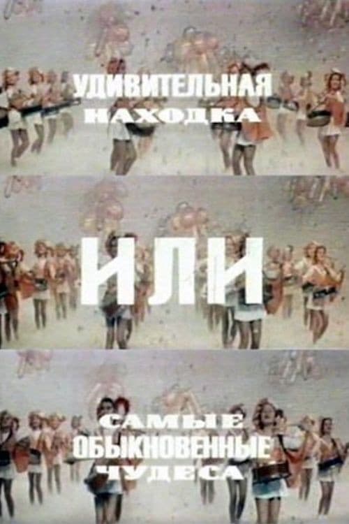 Постер: Удивительная находка или самые обыкновенные чудеса