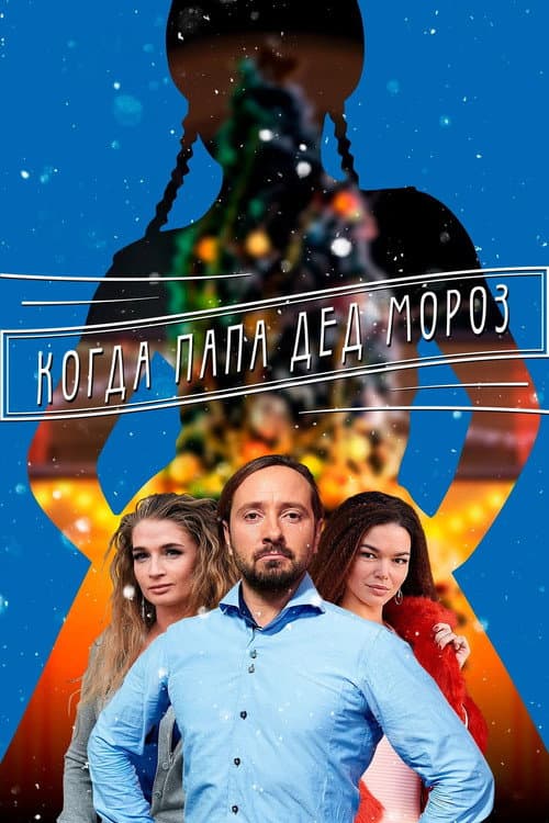 Постер: Мама для Снегурочки