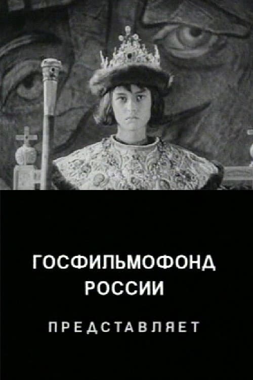 Постер: Neizvestniy "Ivan Grozniy"