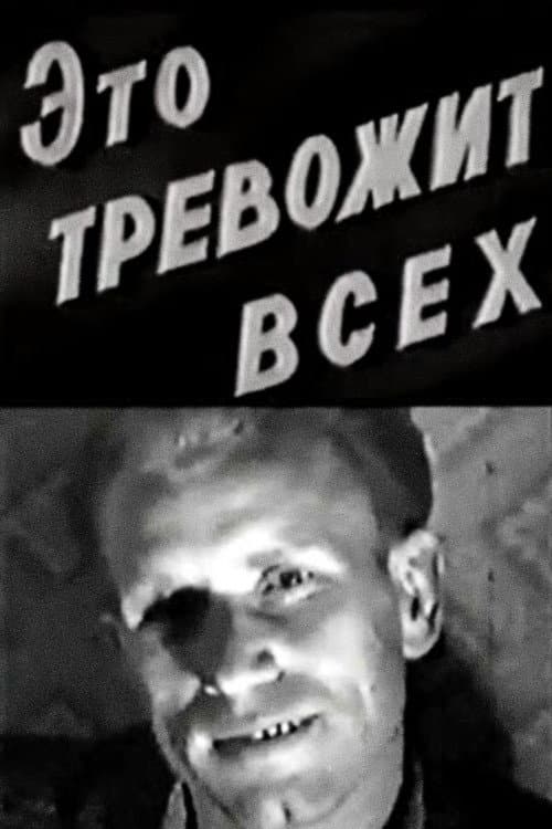 Постер: Это тревожит всех