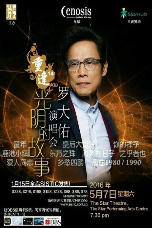 Постер: 罗大佑 - 重逢14“光阴的故事”新加坡2016演唱会