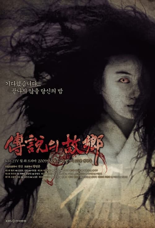 Постер: 전설의 고향