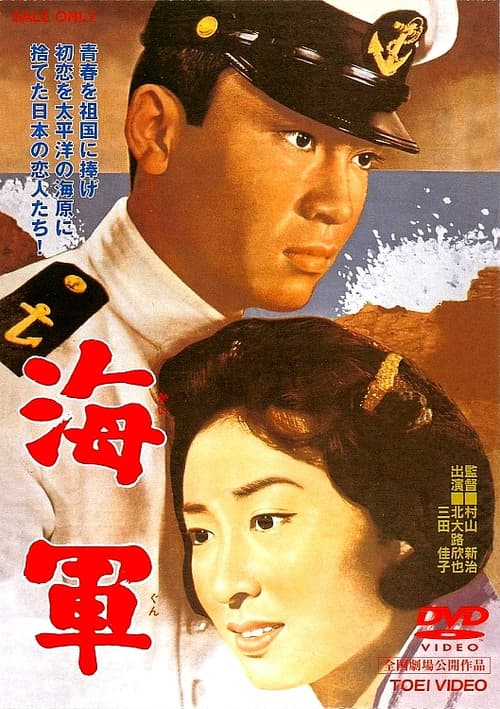 Постер: 海軍